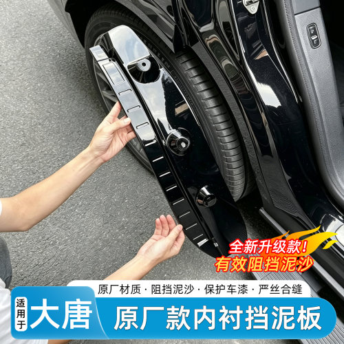 比亚迪大唐EV/dm-p挡泥板内衬