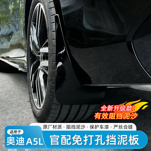 一汽奥迪A5L烤漆挡泥板