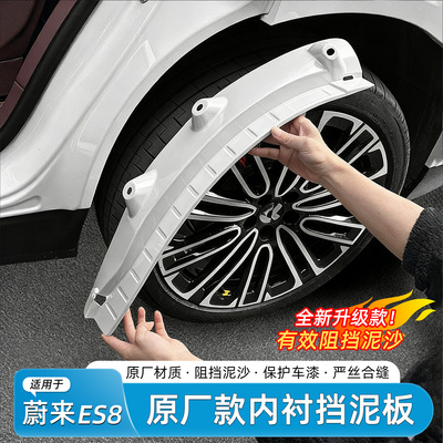 26款蔚来ES8原车色挡泥板