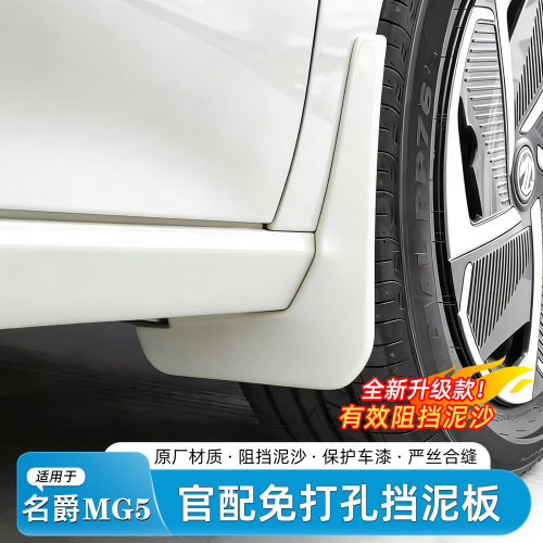 26款名爵MG5免打孔挡泥板