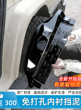 适用坦克300挡泥板内衬改装后轮后门越野专用免打孔挡泥装饰配件