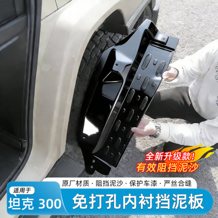 适用坦克300挡泥板内衬改装后轮后门越野专用免打孔挡泥装饰配件
