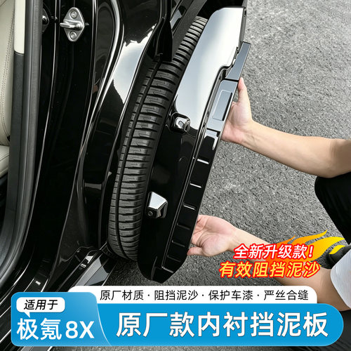 极氪8X烤漆挡泥板内衬