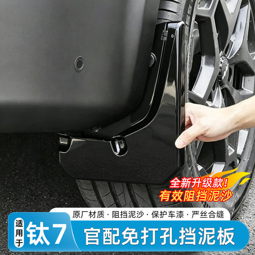 方程豹钛7免打孔挡泥板内衬