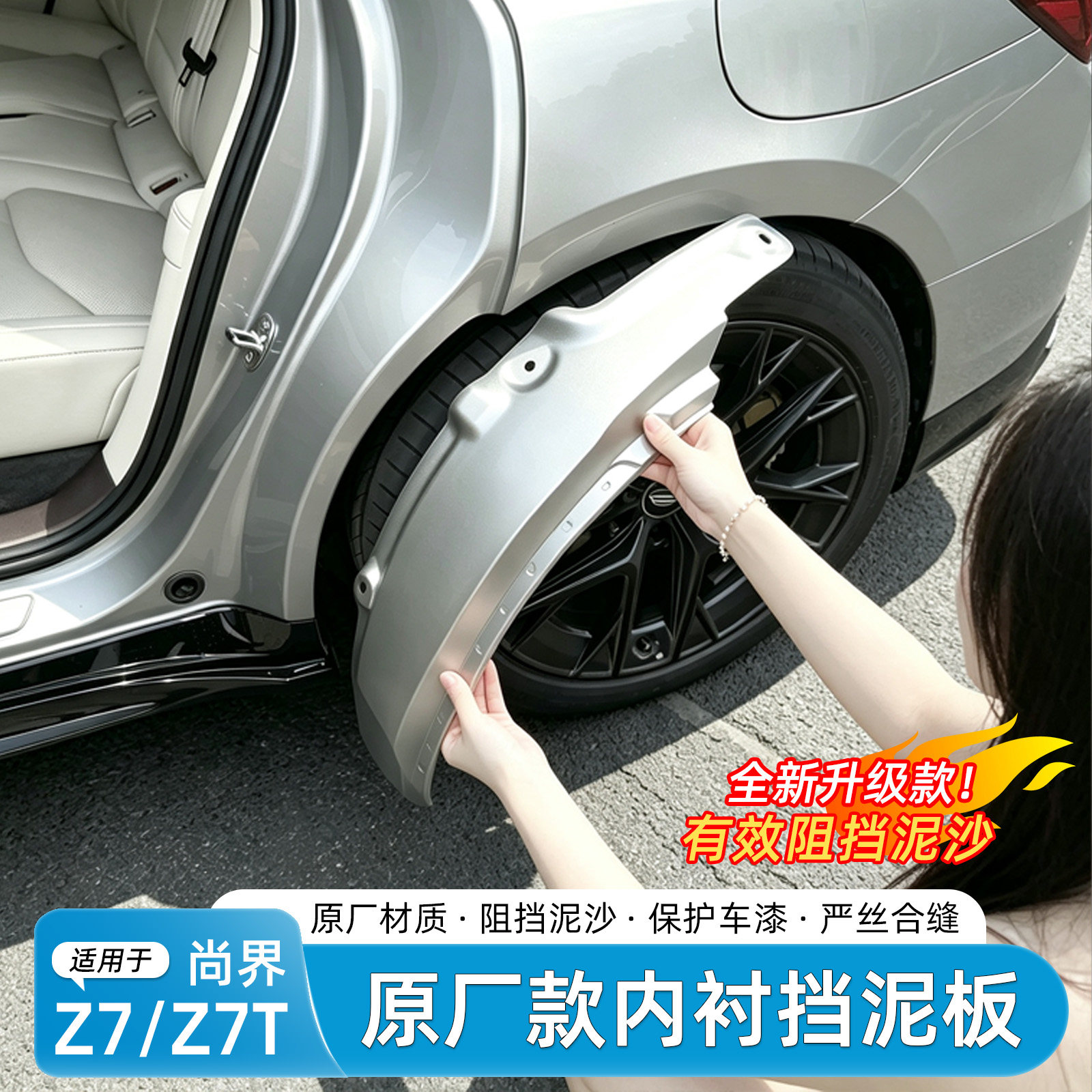 尚界Z7/Z7T烤漆挡泥板