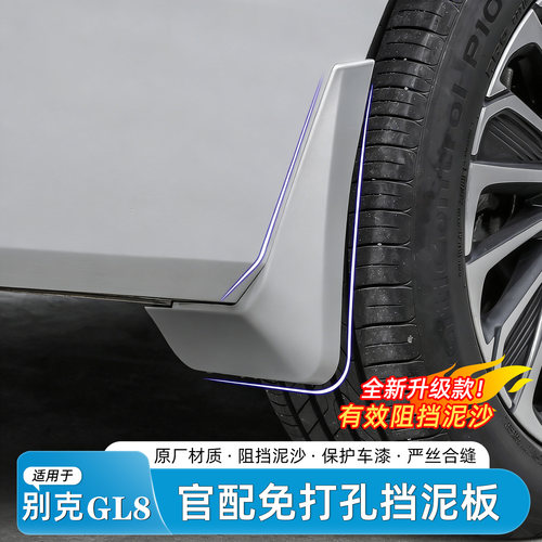别克GL8陆尚/陆尊挡泥板