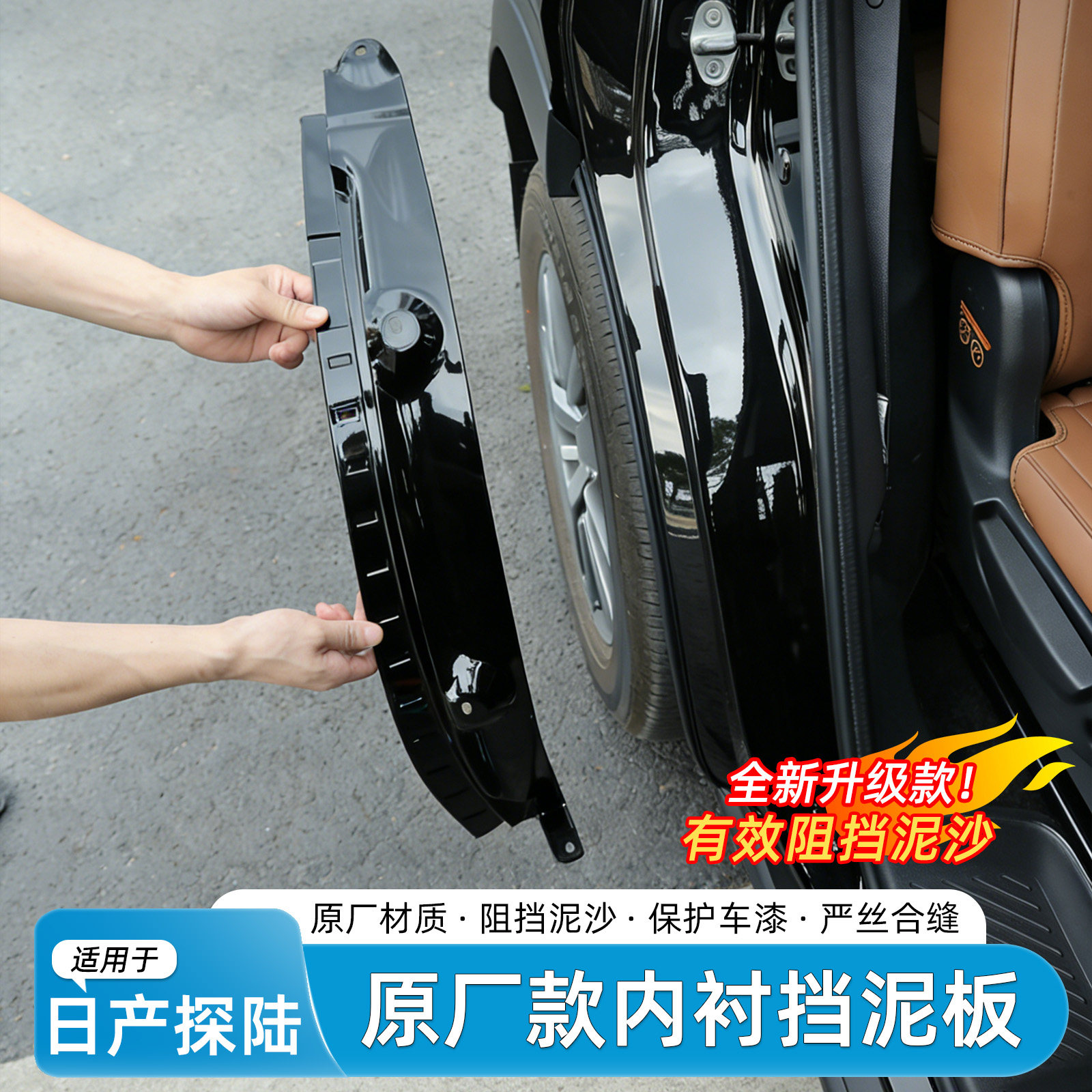适用日产探陆内衬挡泥板