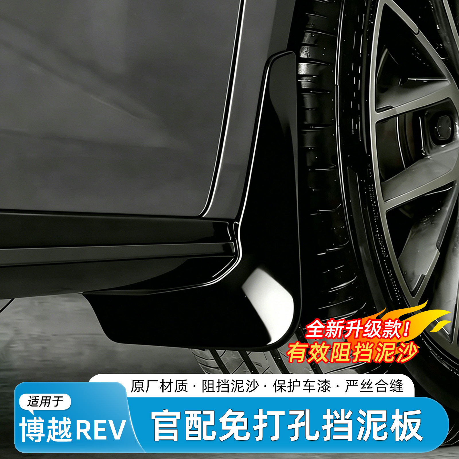 吉利博越REV烤漆挡泥板