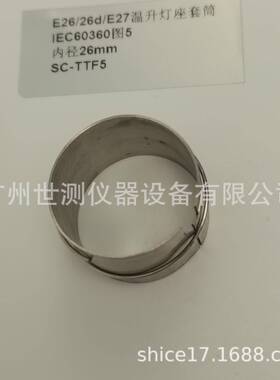 IEC60360图5E26/26d/E27温升灯座套筒GB/T24392-2009温升灯座套