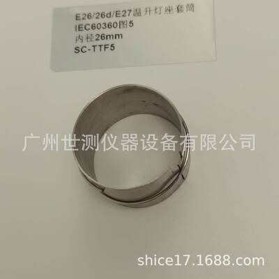 IEC60360图5E26/26d/E27温升灯座套筒GB/T24392-2009温升灯座套