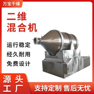 厂家直销高效混合机粉末搅拌机医药中间体二维运动混合机
