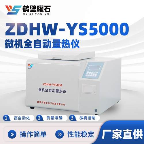 厂家热值测定仪器智能化量热仪全自动热量仪煤炭化验设备源头