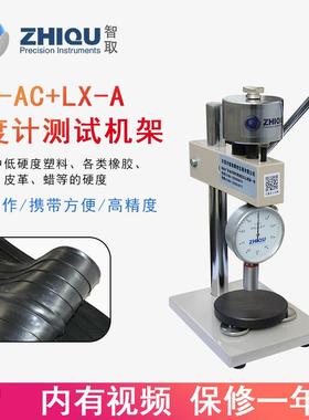 ZQ-AC+LX-A橡胶硬度计+支架邵氏橡胶硬度测试仪