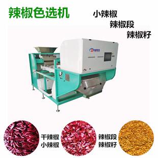 辣椒色选机辣椒段分选机花椒色选机海椒节辣椒籽去杂包邮上门安装