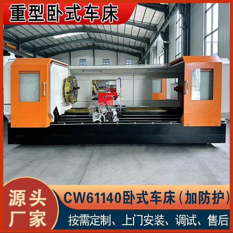 实力厂家CW61140普通车床61140加外防护大型卧式车床