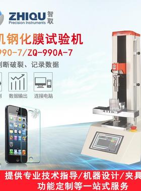 ZQ-990A-7手机钢化玻璃膜防爆膜钢化膜边角电动压力试验机