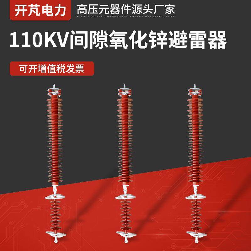 金属氧化锌避雷器110KV间隙氧化锌避雷器HY10CX-108-281避雷器