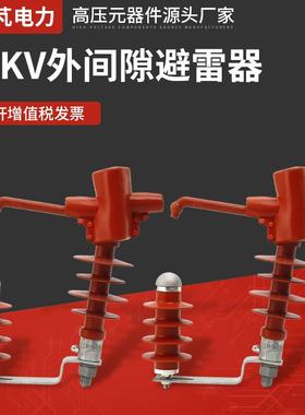 10KV外间隙避雷器FHY5C-10C氧化锌高压避雷器高压复合避雷器
