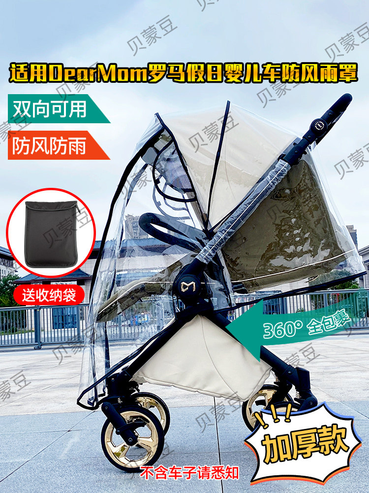 适配DearMom罗马假日高景观婴儿推车防雨罩挡风宝宝车防风罩保暖