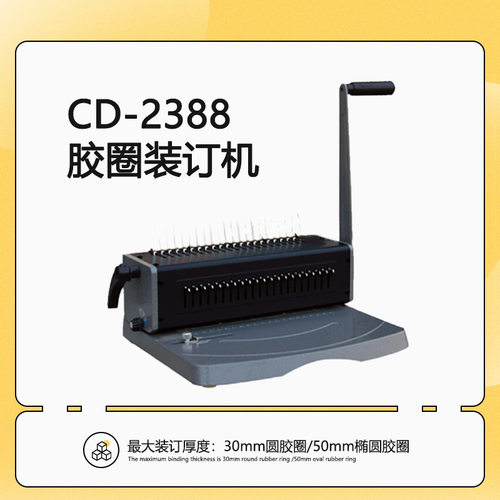 CD-2388 手动装订机胶圈夹条档案标书文件打孔机