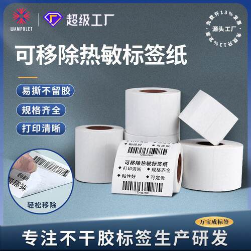 可移除热敏合成纸易撕不留胶家具板材玻璃空白贴纸热敏标签打印纸