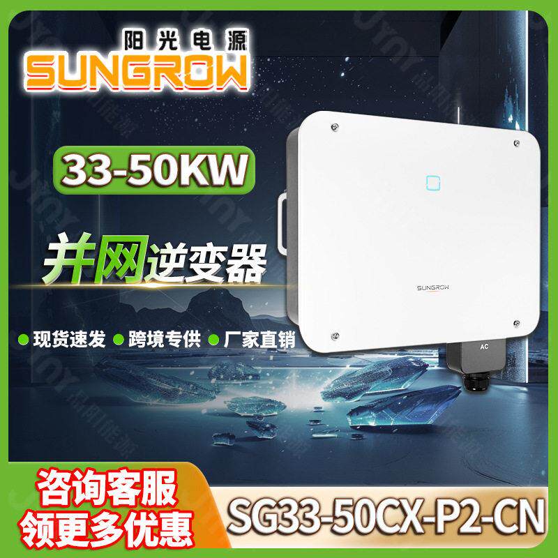 sungrow阳光逆变器33kw50kw并网太阳能逆变器组串式光伏逆变器