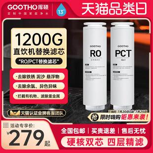 GOOTHO水灵系列净水器家用直饮机滤芯PCR覆合滤芯/RO反渗透滤芯