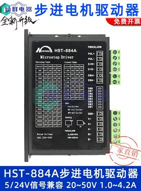 HST-884A DM542两相35/42/57/60步进电机4.2A128细分高性能驱动器