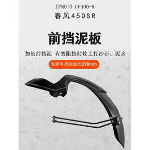 适用春风450SR摩托车前后挡泥板加长加宽挡泥瓦CF400-6挡水板无损
