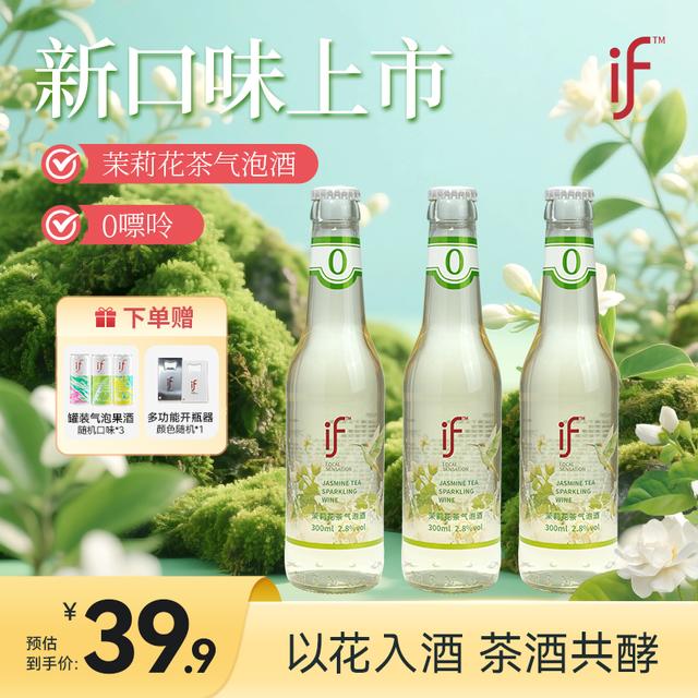 if茶酒新品新品茉莉花茶果酒气泡酒2.8度微醺女士晚安小甜酒