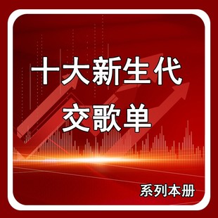 【十大新生代】交歌单学习系列本册