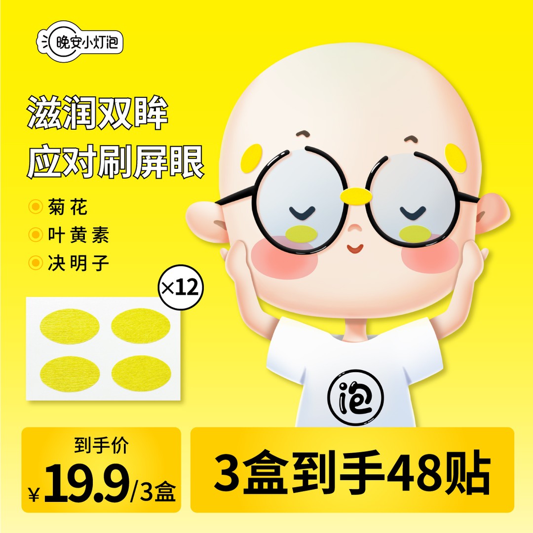 【3盒共48贴】晚安小灯泡润目贴放松眼贴眼部眼疲劳护眼清新16贴/