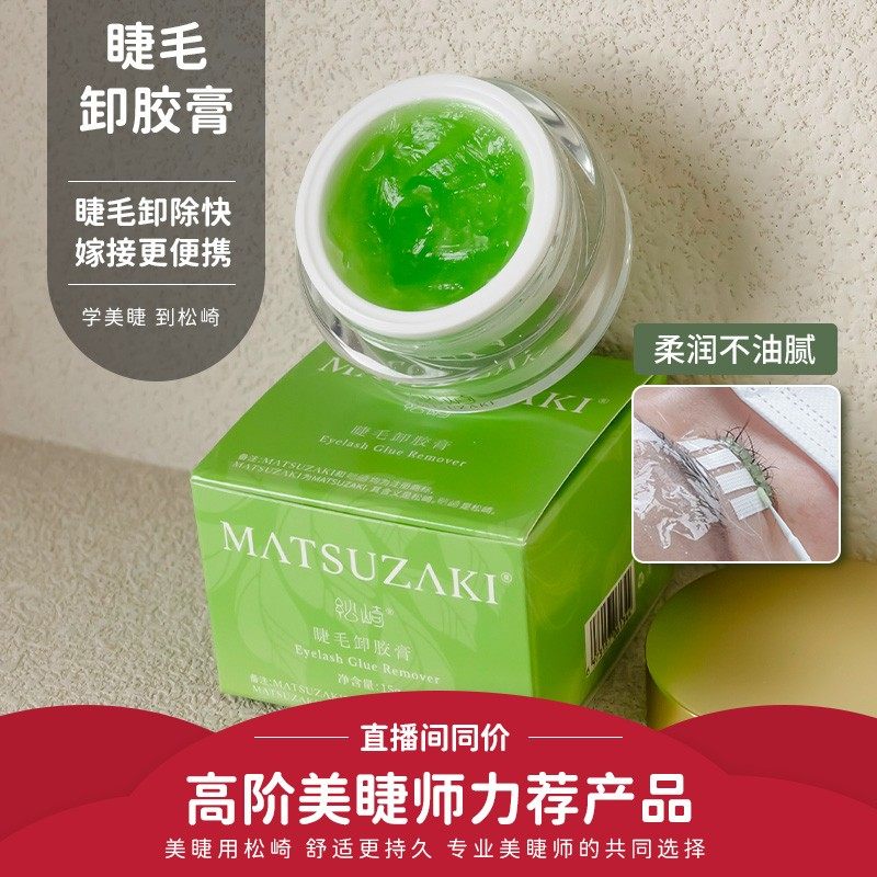 松崎美睫卸胶膏温和不辣眼膏状假睫毛解胶剂卸除嫁接假睫毛工具,彩妆/香水/美妆工具,假睫毛辅助工具,淘宝优惠券,粉丝福利购,淘宝优惠卷