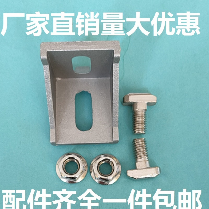 欧标40角码带T型螺丝法兰螺母一套流水线配件铝型材脚座角件