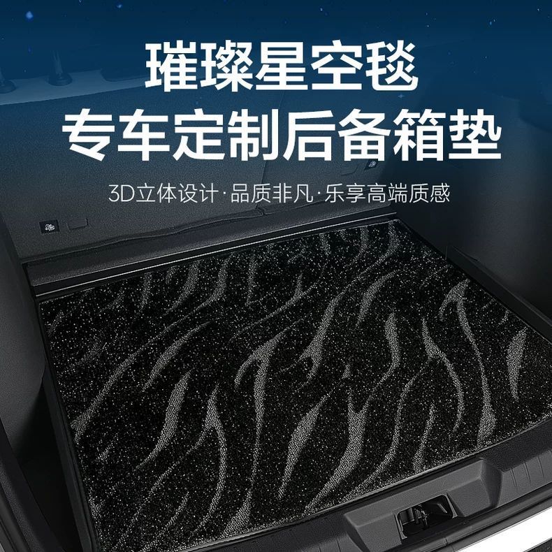 汽车后备箱垫星空毯尾箱垫定做专车专用绒面后备箱垫地毯仿羊绒垫