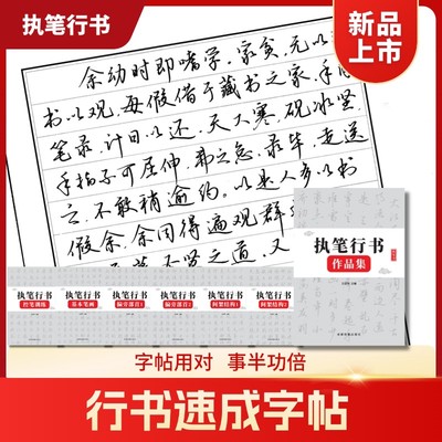 执笔成人[行书行楷速成字帖]入门控笔笔画偏旁结构常用字练习纸
