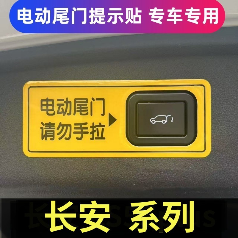 长安CS75Plus三代四代UNIV电动尾门提示贴UNIZ后备箱开关警示贴