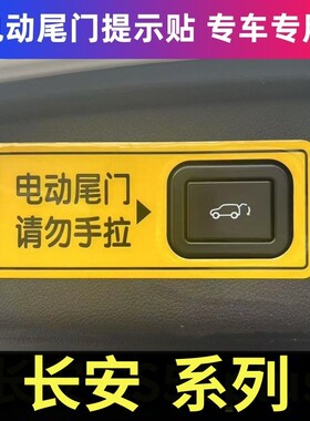 长安CS75Plus三代四代UNIV电动尾门提示贴UNIZ后备箱开关警示贴