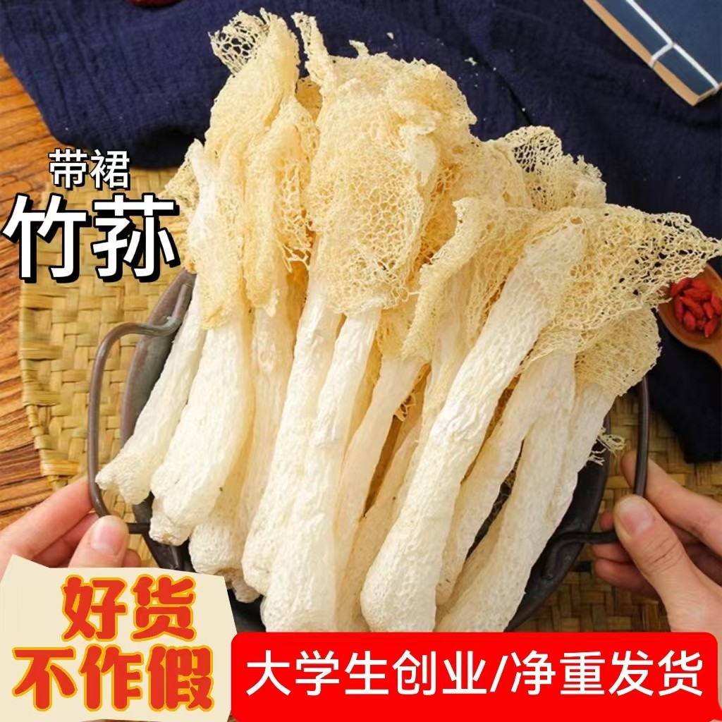 竹荪干货当季采摘烘干无熏硫长裙竹荪干货新货煲汤火锅好食材新鲜