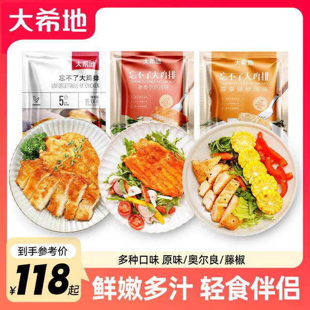 到手20包大希地忘不了大鸡排鸡胸肉135g原味/藤椒/新奥尔良健身