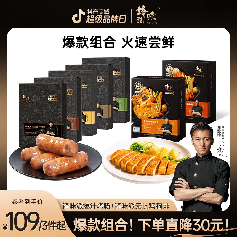 烤肠鸡排组合锋味派谢霆锋推荐爆汁烤肠无抗鸡排早餐速食半成品