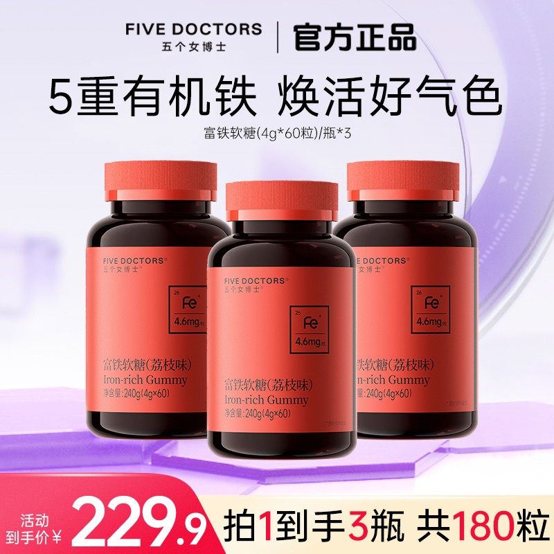 五个女博士富铁软糖5重有机铁孕哺期可用 4g*60粒*3瓶A