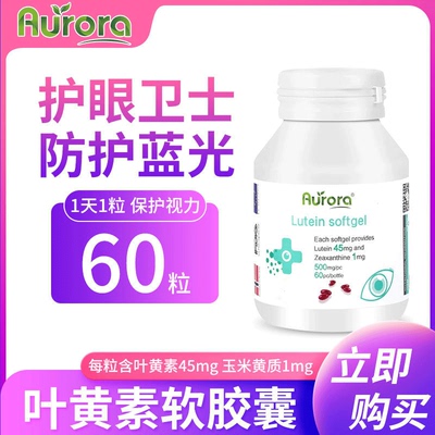 Aurora保护视力叶黄素软胶囊60粒护眼胶囊高含量成人专用护眼保健