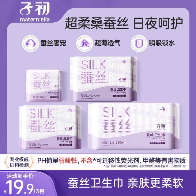 子初桑蚕丝卫生巾生理期日用夜用熟睡舒爽速吸防漏柔软透气图片