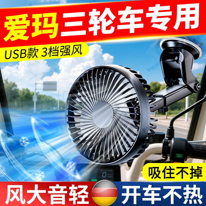 爱玛三轮车风扇电动车老头乐专用加装吸盘小电扇大风力USB充电款