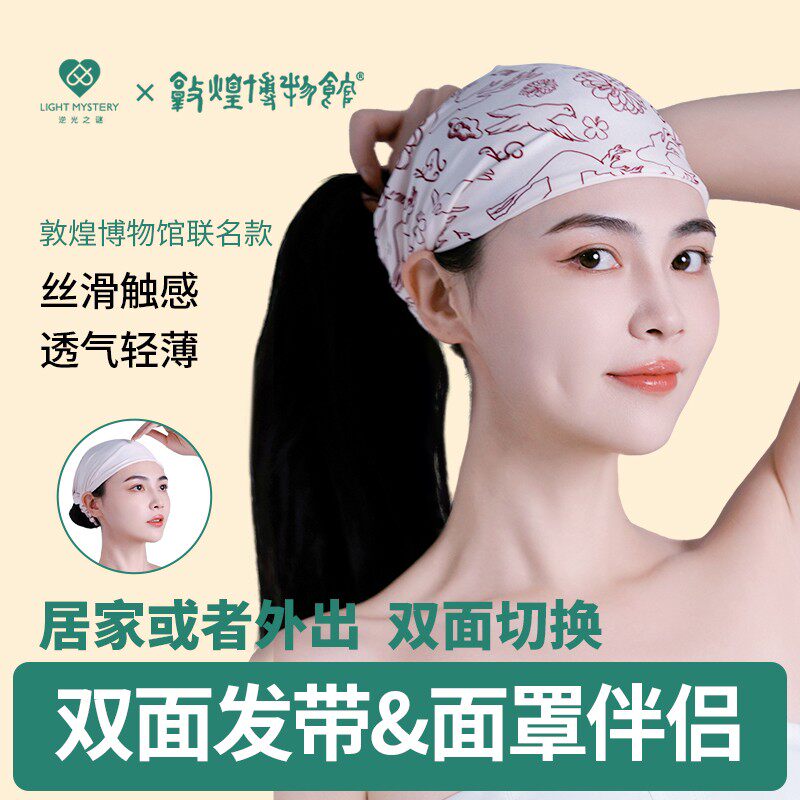 敦煌联名逆光之谜  云感时尚亲肤面罩伴侣防滑透气双面发带