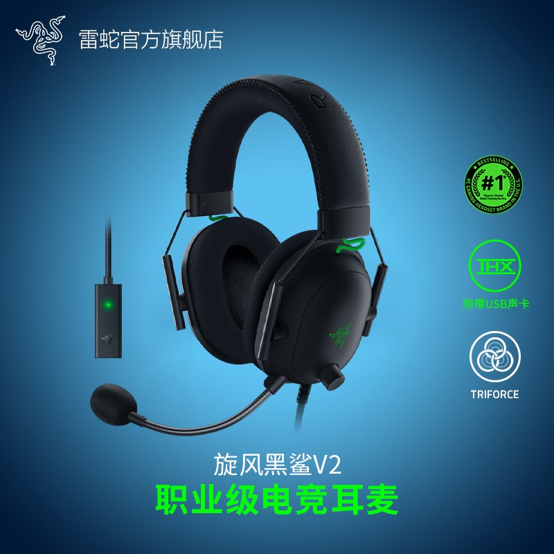 Razer雷蛇 旋风黑鲨V2 头戴式电竞游戏耳机 THX音效 附带USB声卡