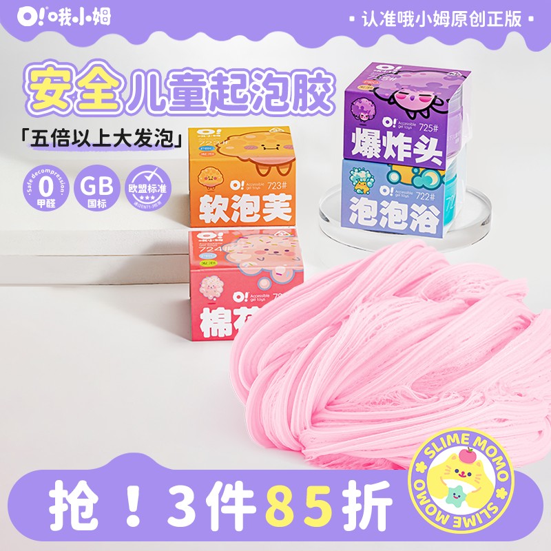哦小姆品牌起泡胶安全认证高颜值史莱姆儿童玩具小朋友爱玩解压