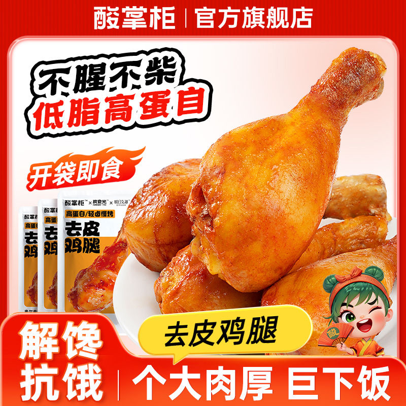 酸掌柜去皮鸡腿75g开袋即食低脂0减期高蛋白解馋鸡肉零食健身代餐