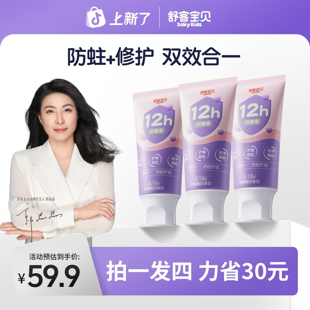 新一代抗糖盾pro舒客宝贝抗糖防蛀儿童牙膏清洁含氟果味温和